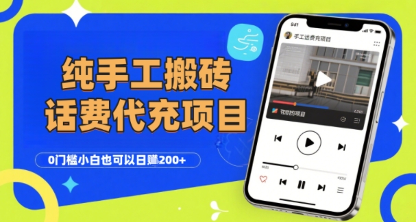 纯“手工搬砖”话费会员代充项目，零门槛小白也可以日入2张+，工作室可以复制扩大-创业项目网