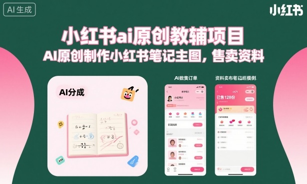 小红书ai原创教辅项目，AI原创制作小红书笔记主图，售卖资料-创业项目网