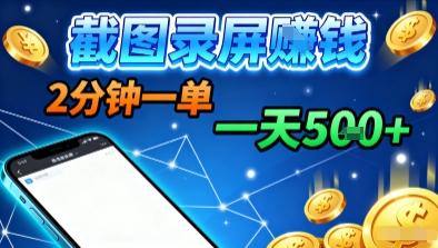 新平台浏览掘金，截图录屏就能賺钱，2分钟一单，不限时间，不限单量，一天5张+【揭秘】-创业项目网