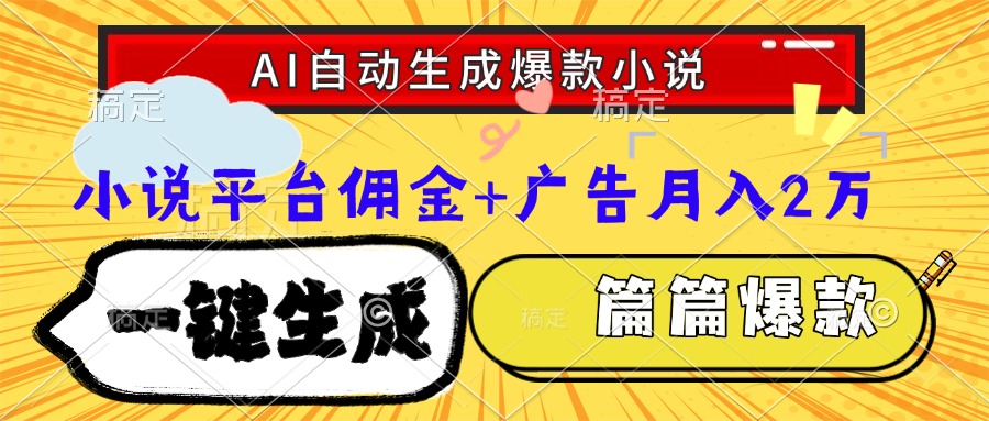 （15051期）Ai自动生成网文爆款小说，一件生成小说大纲、故事情节，每篇都是爆款，…-创业项目网