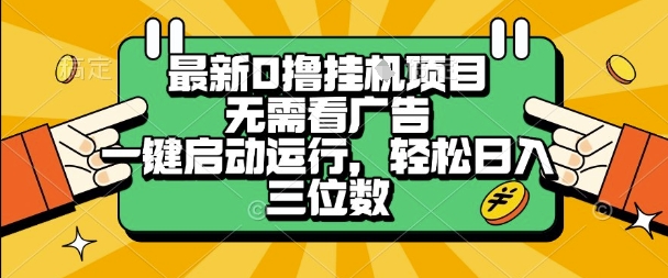 最新口撸挂G项目，无需看广告，一键启动全自动运行，轻松日入三位数【揭秘】-创业项目网