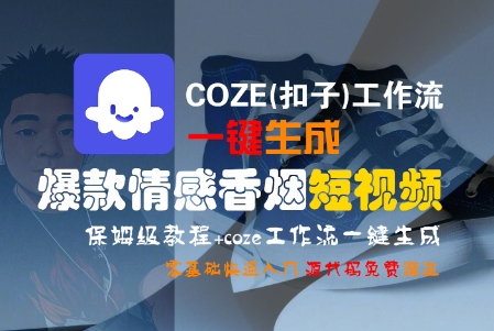 COZE(扣子)工作流一键生成爆款情感香烟短视频，保姆级教程，零基础快速入门-创业项目网