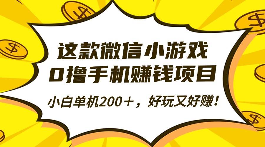 （16430期）这款微信小游戏，0撸手机赚钱项目，小白单机200＋，好玩又好赚！-创业项目网