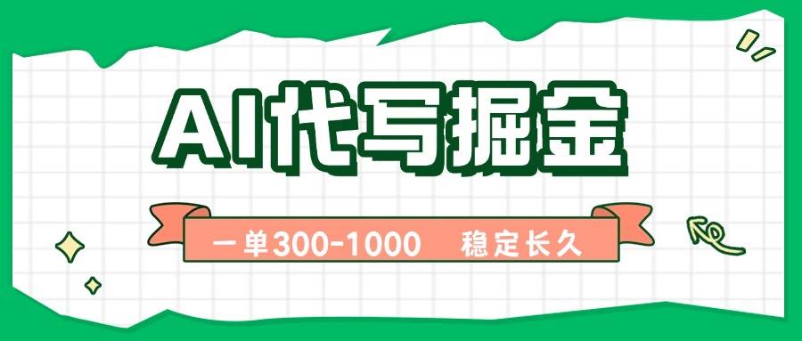 （15944期）AI代写掘金，一单一结，永不失业副业，轻松月入过万【附指令工具】-创业项目网