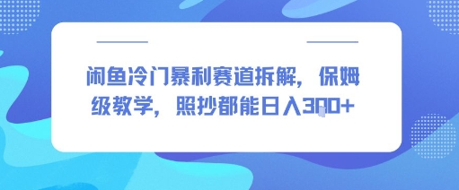 闲鱼冷门暴利赛道拆解，保姆级教学，照抄都能日入3张+-创业项目网