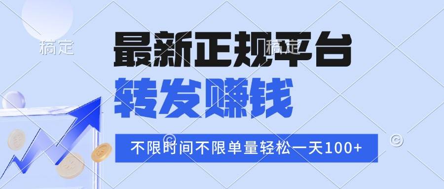 （16085期）2025年最新正规平台 转发赚钱 不限单量，单价高，一天轻松100+-创业项目网