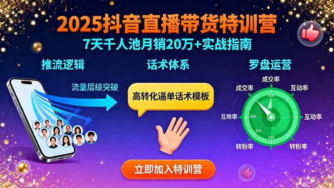 （15958期）2025抖音直播带货特训：推流逻辑、话术体系、罗盘运营,7天千人池月销20万+-创业项目网