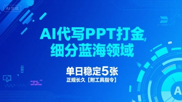 AI代写PPT打金，细分蓝海领域，单日稳定5张，正规长久【附工具指令】-创业项目网