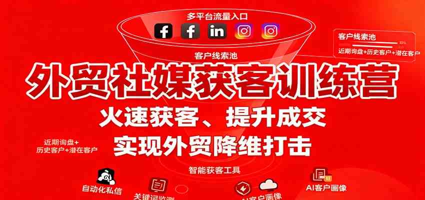 外贸社媒获客训练营，火速获客、提升成交，实现外贸降维打击-创业项目网