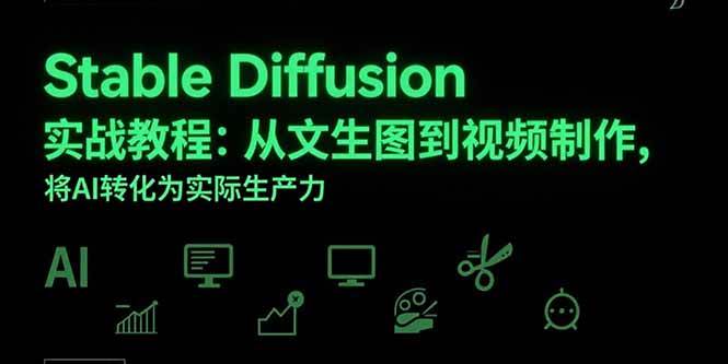 （15494期）Stable Diffusion实战教程：从文生图到视频制作，将AI转化为实际生产力-创业项目网
