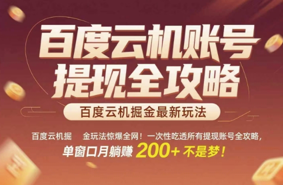 百度云机掘金玩法惊爆全网！一次性吃透所有提现账号全攻略，单窗口月躺入200+【揭秘】-创业项目网