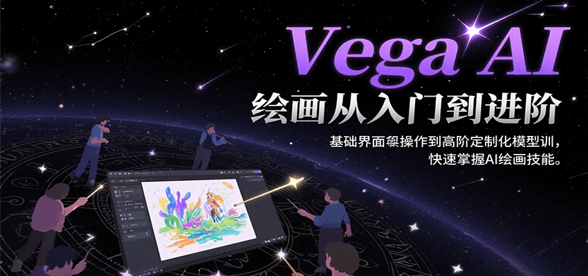 Vega AI绘画从入门到进阶，基础界面操作到高阶定制化模型训，快速掌握AI绘画技能-创业项目网
