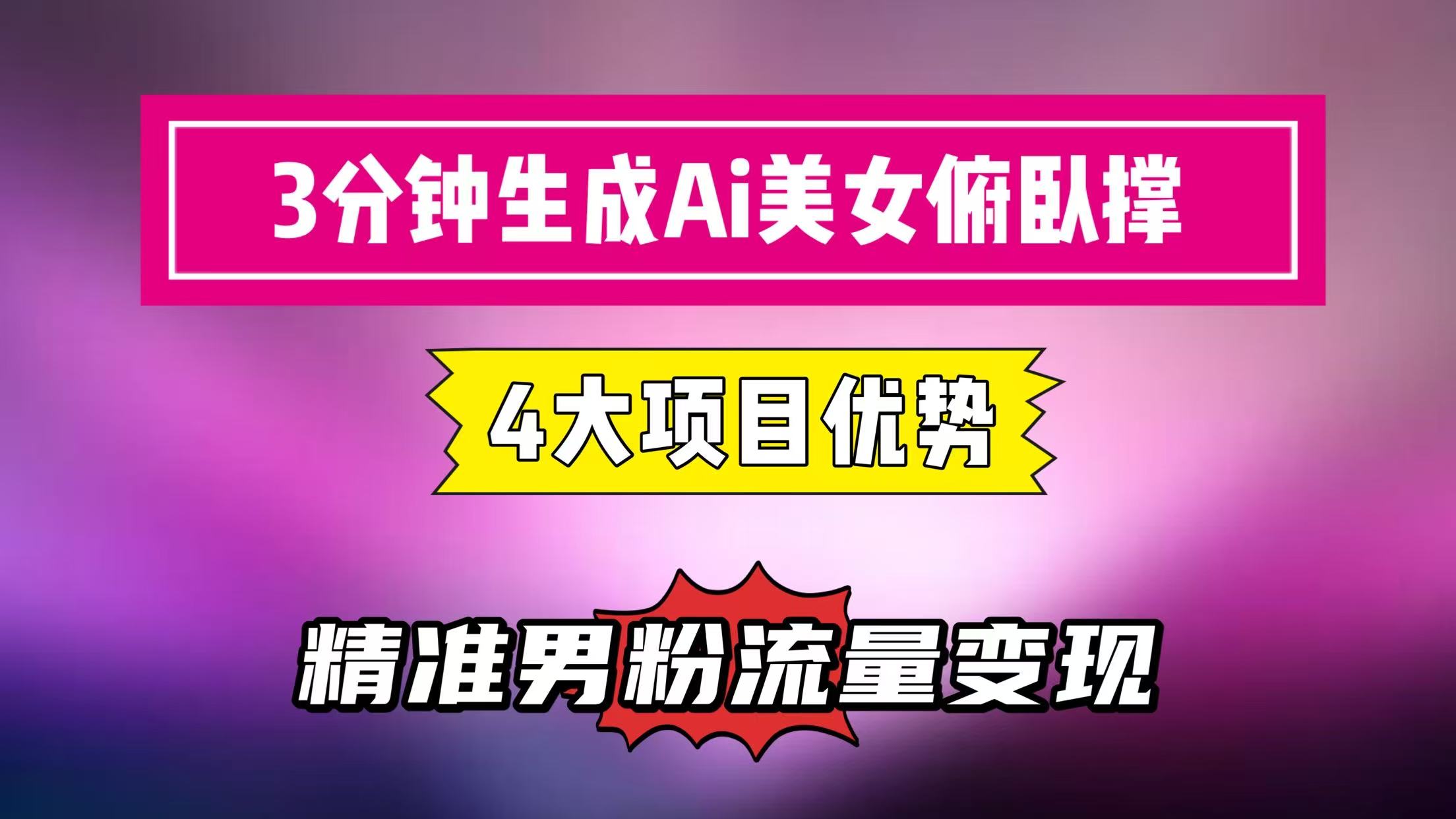 3分钟生成AI美女俯卧撑短视频：轻松起号，精准男粉流量变现利器！”-创业项目网