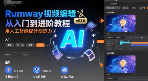 Rumway视频编辑从入门到进阶教程，用人工智能提升创造力-创业项目网