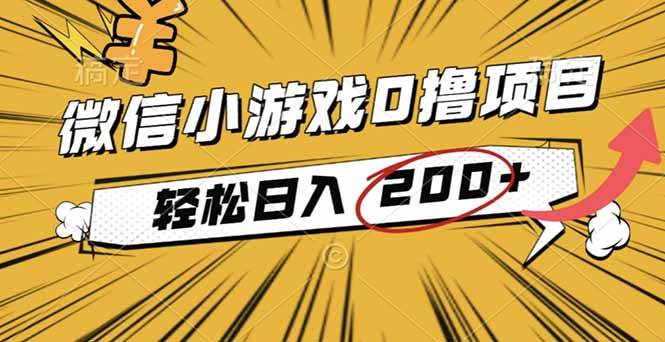 （16394期）2025年最新0成本微信小游戏撸收益小项目，轻松日入200+-创业项目网
