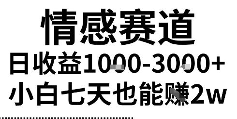 2025最新风口情感无脑暴力掘金项目，新人操作一周挣了2W，长期稳定小白可做【揭秘】-创业项目网