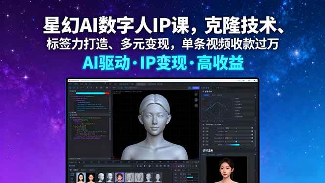 （16051期）星幻AI数字人IP课，克隆技术、标签力打造、多元变现，单条视频收款过万-创业项目网