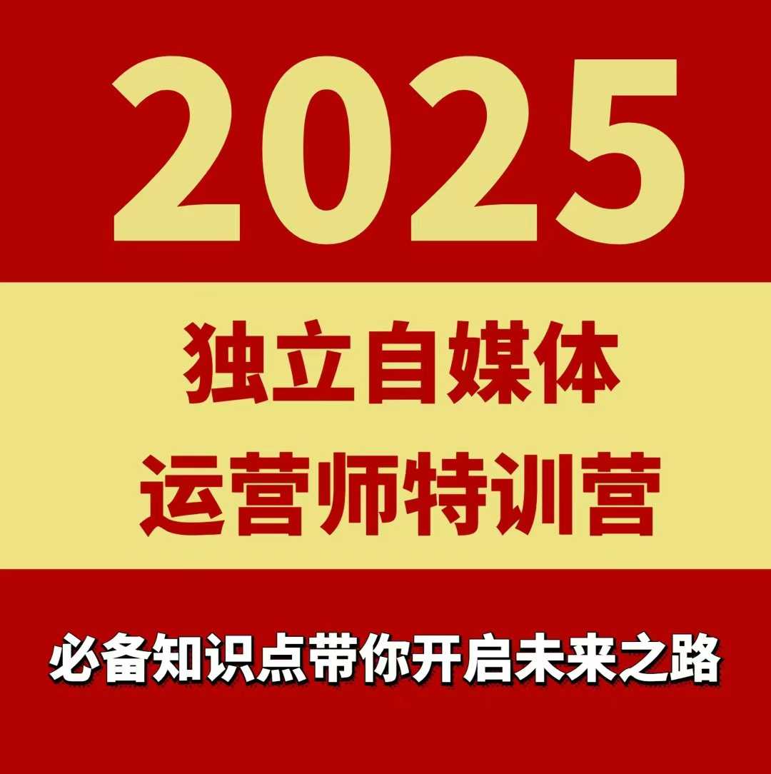 2025独立自媒体运营师特训营，一门针对本地实体运营+团购的课程-创业项目网