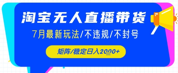 淘宝无人直播带货，7月最新玩法，稳定日入1k+不封号不违规-创业项目网