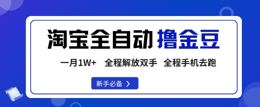淘宝菜鸟全自动撸金豆，轻松月入1W+，全程手机去跑，操作简单【揭秘】-创业项目网
