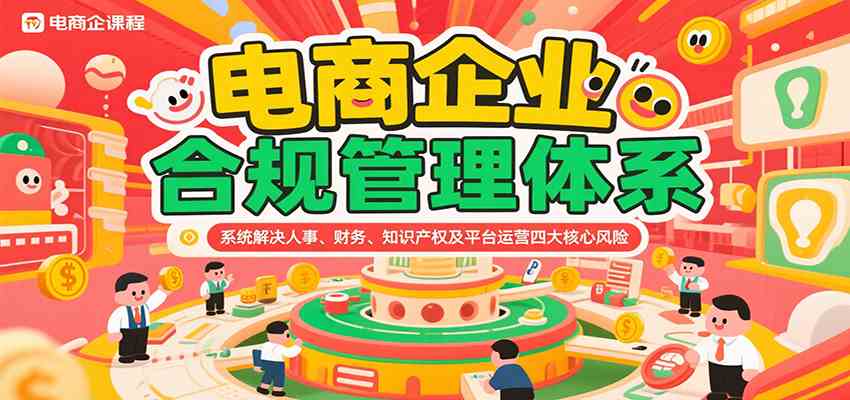 电商企业合规管理体系，系统解决人事、财务、知识产权及平台运营四大核心风险-创业项目网