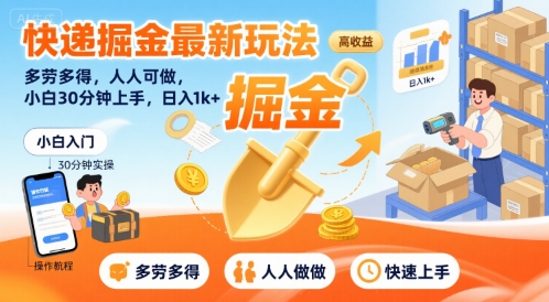 快递掘金最新玩法，多劳多得，人人可做，小白30分钟上手，日入1k+-创业项目网