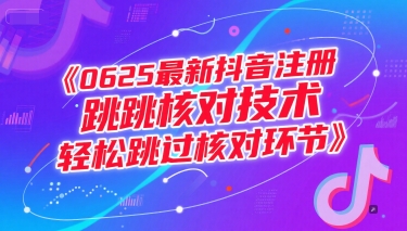 （15217期）0625最新抖音注册跳核对技术，轻松跳过核对环节-创业项目网