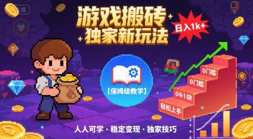 游戏搬砖独家新玩法，日入1k+轻松实现，保姆级教学，无门槛，人人可上手【揭秘】-创业项目网