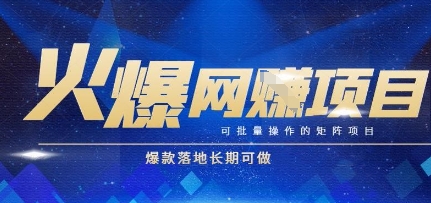火爆全自动搬砖项目，可批量矩阵操作，爆款落地长期可做【揭秘】-创业项目网
