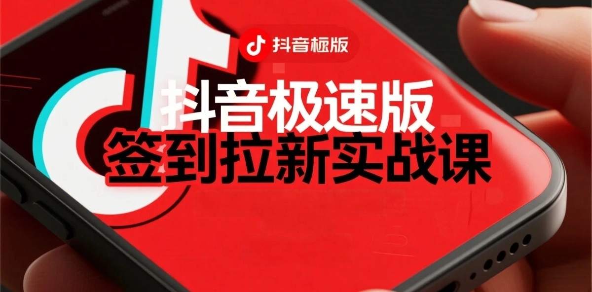 抖音极速版签到拉新项目拆解：单笔15米，日入多张的懒人玩法-创业项目网