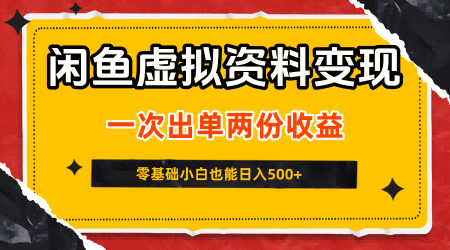 闲鱼虚拟资料新变现玩法，信息差项目，一次出单两份收益，无需囤货，可批量矩阵，零基础小白也能日入5张-创业项目网