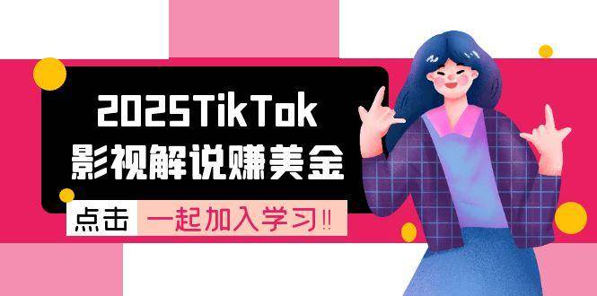 2025TikTok影视解说赚美金，账号注册全流程，中视频计划变现原理-创业项目网