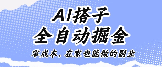 AI搭子全自动掘金零成本，在家也能做的副业【揭秘】-创业项目网