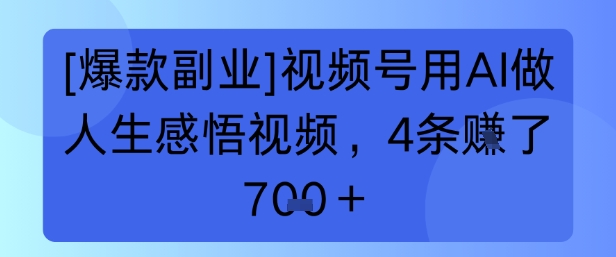 【爆款副业】视频号用 AI 做人生感悟视频，4 条挣了 7张+-创业项目网