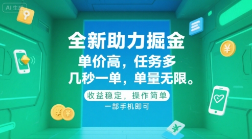 全新助力掘金 ，单价高 ，任务多 ，几秒一单 ，单量无限，收益稳定，操作简单，一部手机即可【揭秘】-创业项目网