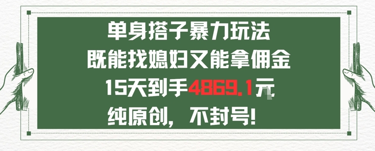 单身男女找搭子，既能找媳妇又能拿佣金的玩法一个微信15天到手4869-创业项目网
