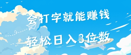 会打字就能挣钱，操作无门槛，轻松日入2位数-创业项目网