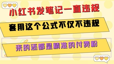 小红书发笔记一直违规，套用这个公式不仅不违规，来的还都是精准的付费粉-创业项目网