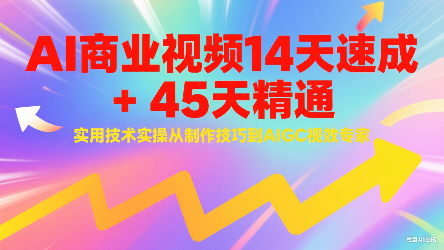 AI商业视频14天速成+45天精通实用技术实操，从制作技巧到AIGC视效专家-创业项目网