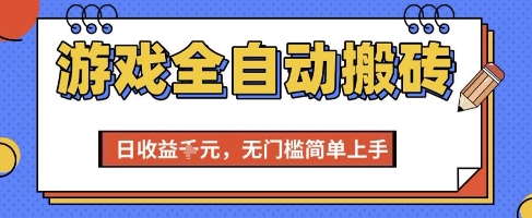 游戏全自动搬砖项目，全自动操作，日收益1k+，无门槛简单上手【揭秘】-创业项目网