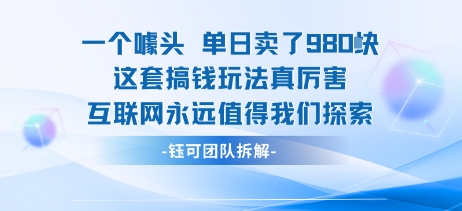 一个噱头单日卖了980米 这套搞钱玩法真厉害 互联网永远值得我们探索-创业项目网