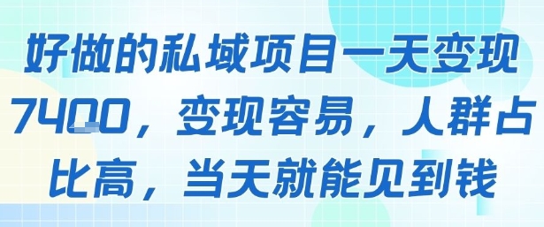 好做的私域项目一天变现1k+，变现容易，人群占比高，当天就能见到钱-创业项目网
