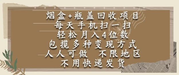 烟盒瓶盖回收项目，每天手机扫一扫，轻松月入4位数，人人可做，不限地区，不用快递【揭秘】-创业项目网