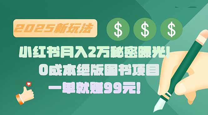（15521期）小红书月入2万秘密曝光！绝版图书项目，一单就赚99元！-创业项目网