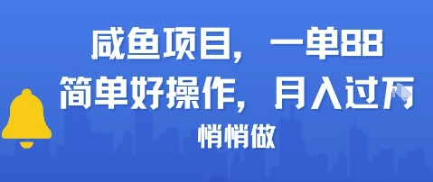 咸鱼项目一单88，简单好操作，月入1W，悄悄做-创业项目网