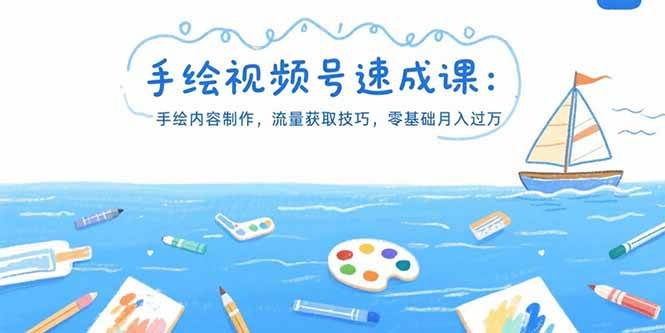 （15459期）手绘视频号速成课：手绘内容制作，流量获取技巧，零基础月入过万-创业项目网