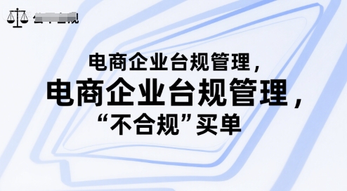 电商企业台规管理，别让你的公司为“不合规”买单-创业项目网