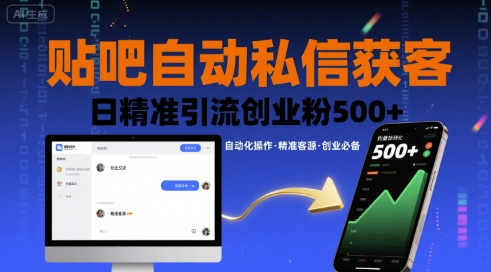 贴吧自动私信获客，日精准引流创业粉500+-创业项目网