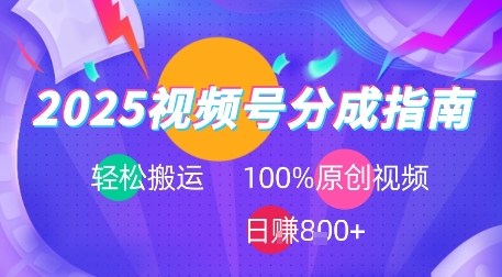 2025视频号分成指南，轻松搬运，100%原创视频高收益，日入8张+-创业项目网
