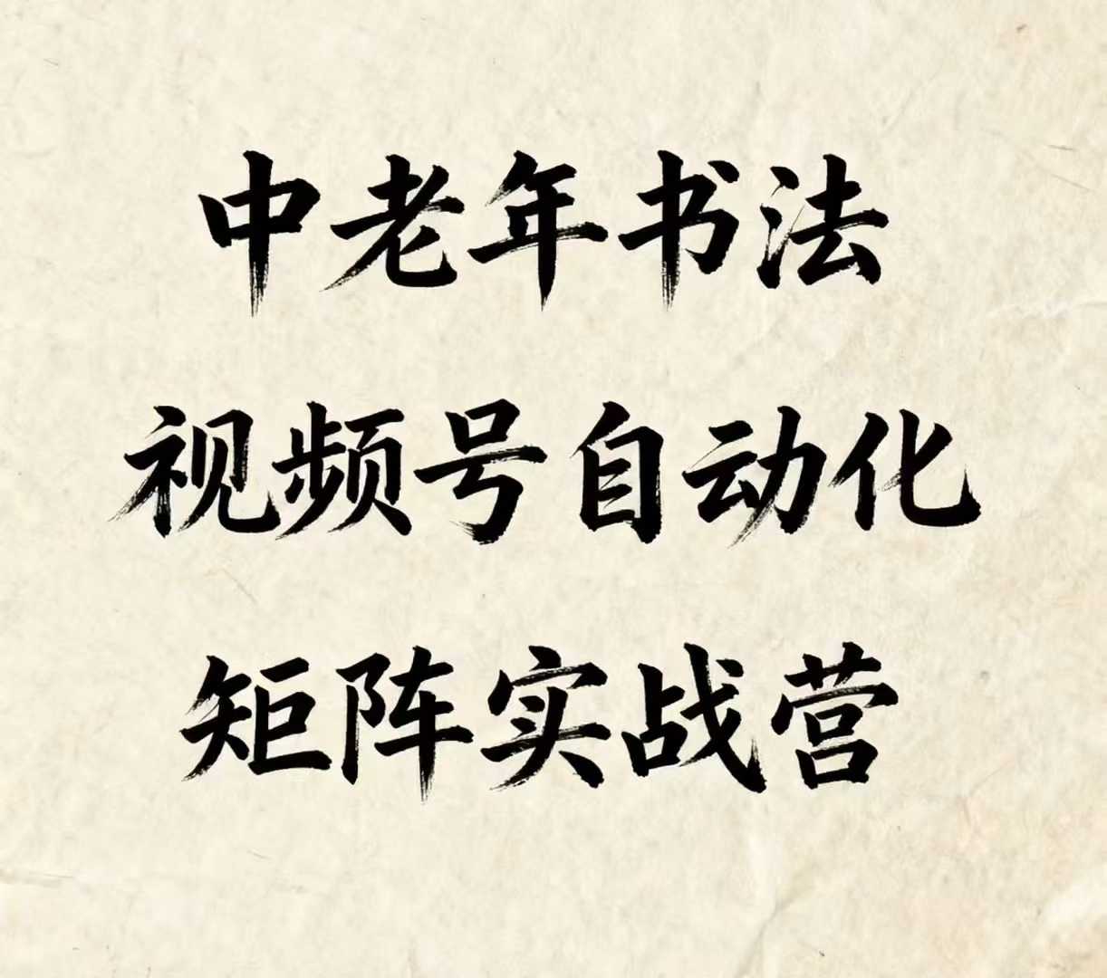 中老年书法视频号自动化矩阵实战营，一套自动化流程玩转中老年书法视频号矩阵-创业项目网
